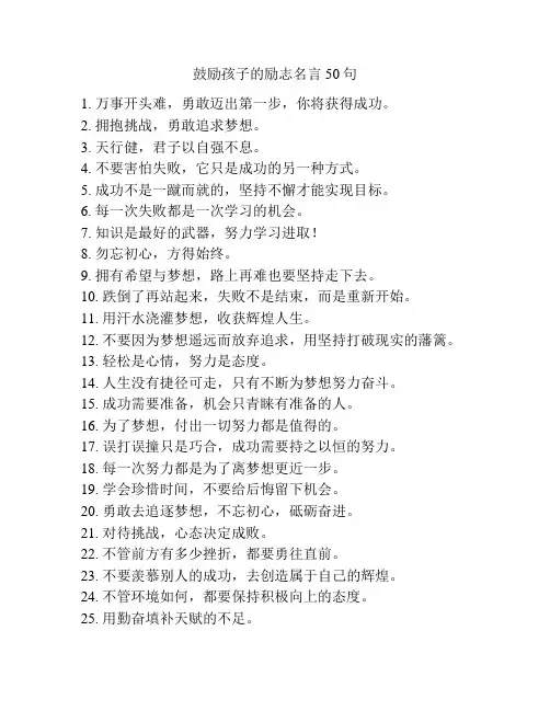 鼓励孩子的励志名言50句