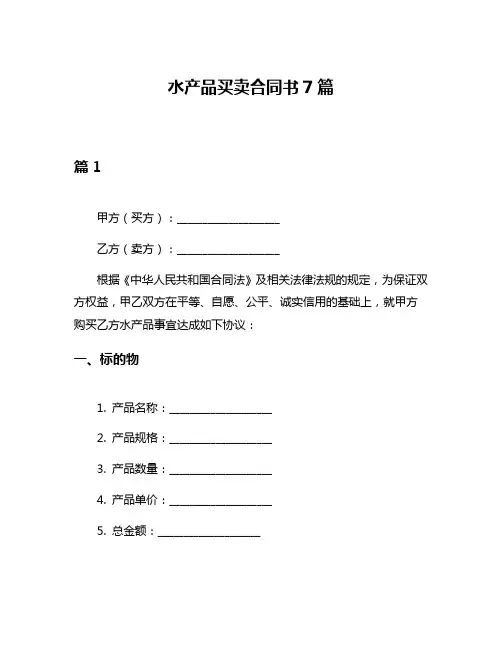 水产品买卖合同书7篇