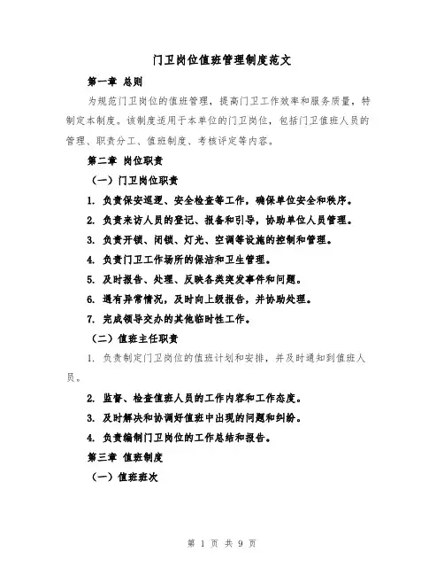 门卫岗位值班管理制度范文（5篇）