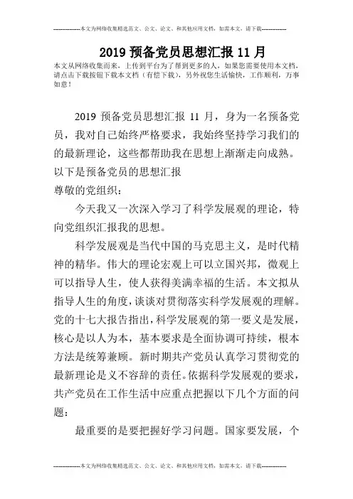 2019预备党员思想汇报11月