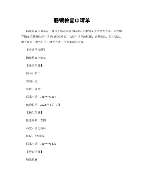 肠镜检查申请单