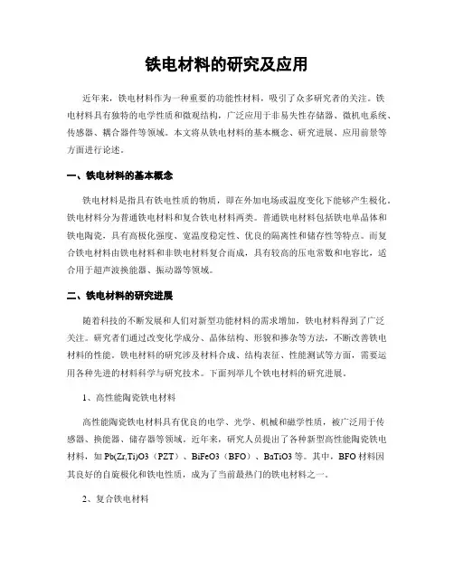 铁电材料的研究及应用