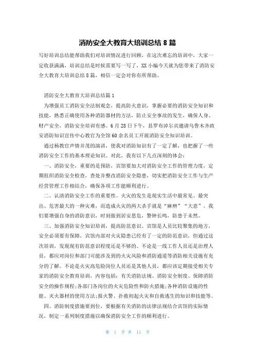 消防安全大教育大培训总结8篇