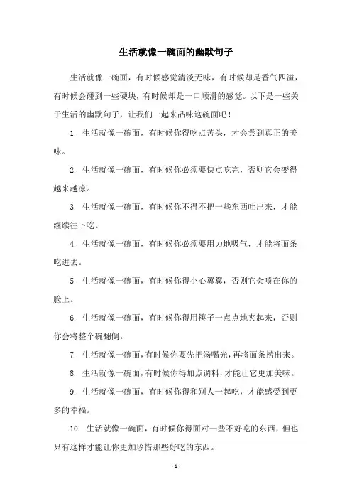 生活就像一碗面的幽默句子
