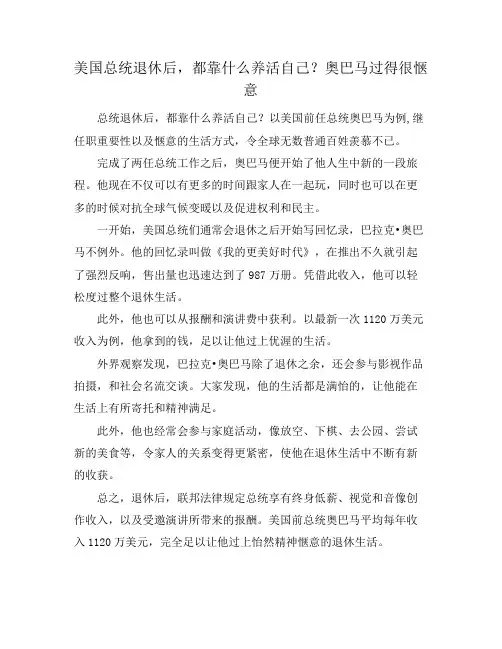 美国总统退休后,都靠什么养活自己？奥巴马过得很惬意