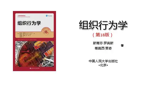 286549罗宾斯组织行为学第18版中文PPT第07章