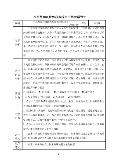 一次函数和反比例函数综合教学设计