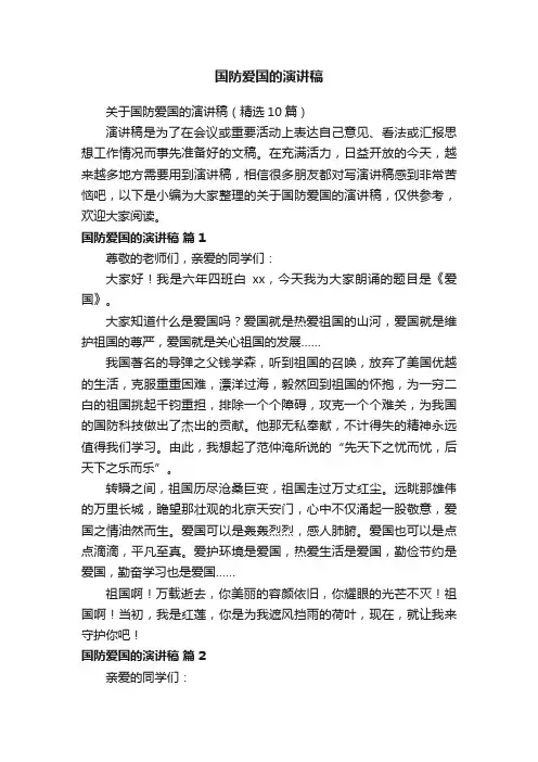 关于国防爱国的演讲稿（精选10篇）