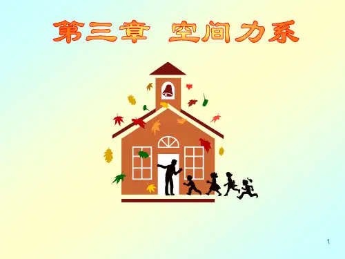 武汉理工大学理论力学课件  第三章 空间力系(第二版)资料