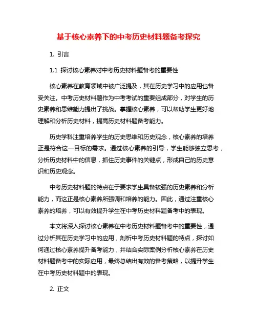基于核心素养下的中考历史材料题备考探究