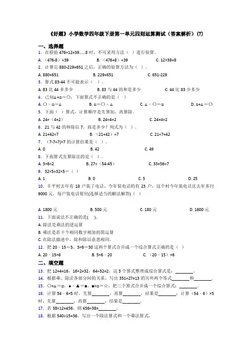 《好题》小学数学四年级下册第一单元四则运算测试(答案解析)(7)
