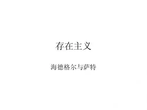 存在主义 海德格尔与萨特