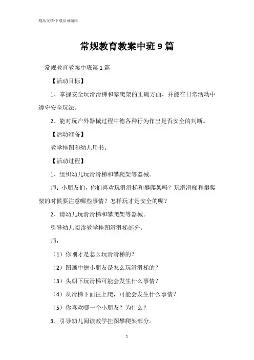 常规教育教案中班9篇