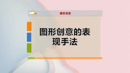 图形创意的表现手法