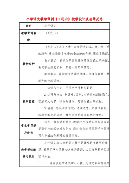 小学语文教学课例《五花山》课程思政核心素养教学设计及总结反思