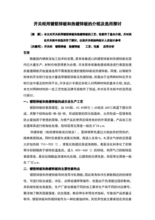 开关柜用镀铝锌板和镀锌板的介绍分析