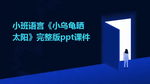 小班语言《小乌龟晒太阳》完整版ppt课件