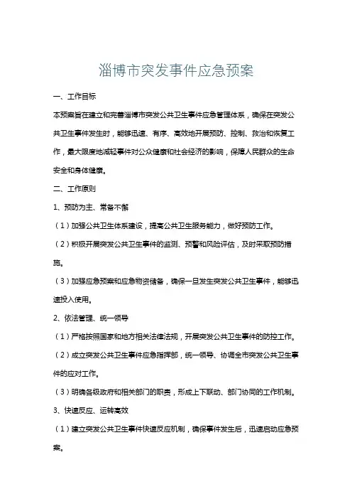 淄博市突发事件应急预案