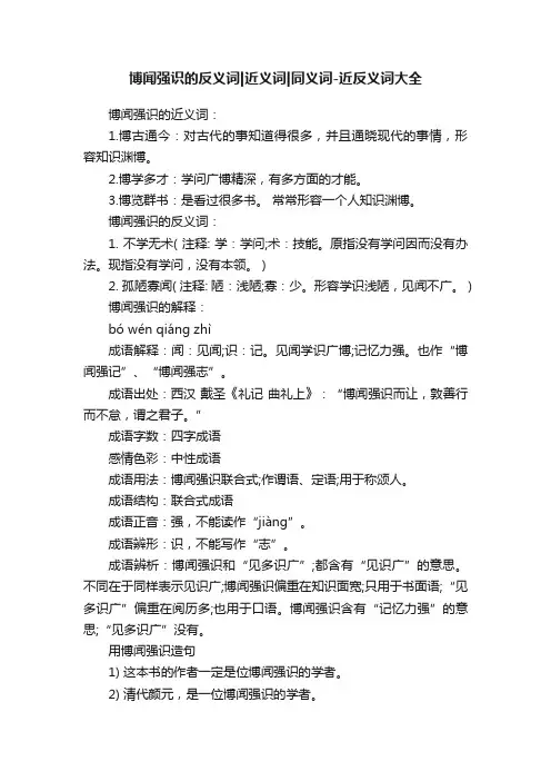 博闻强识的反义词近义词同义词-近反义词大全