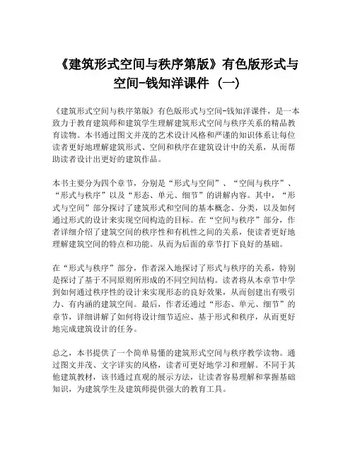 《建筑形式空间与秩序第版》有色版形式与空间-钱知洋课件 (一)