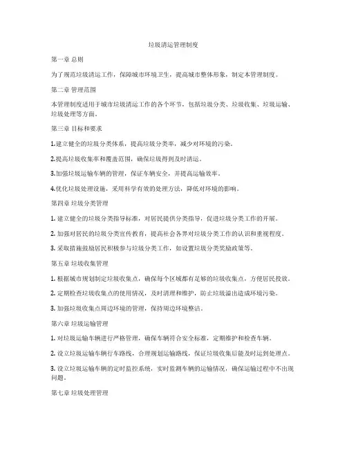 垃圾清运管理制度