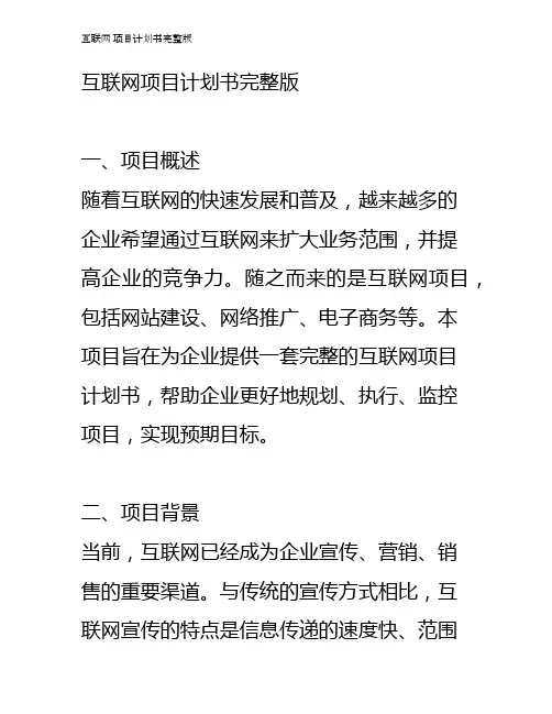互联网 项目计划书完整版