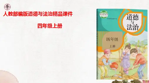 部编版道德与法治小学四年级上册9 正确认识广告 课件