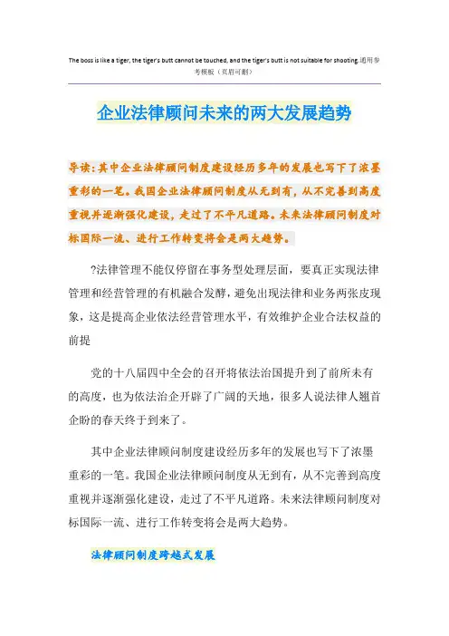 企业法律顾问未来的两大发展趋势