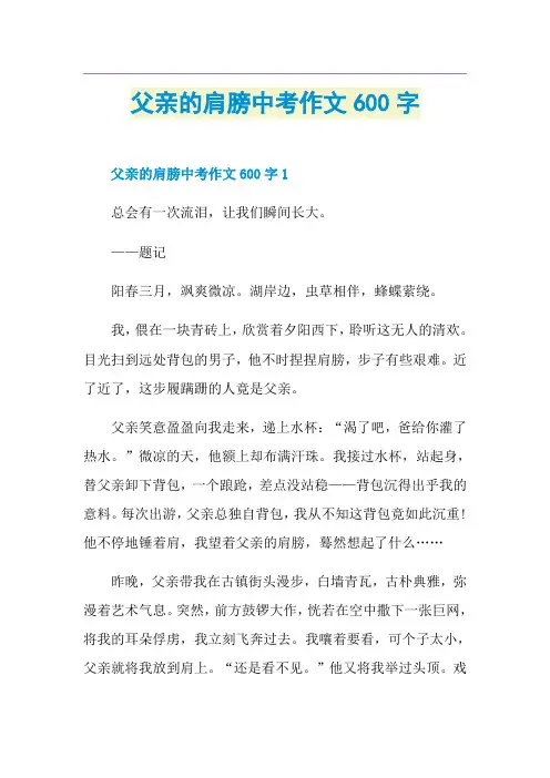 父亲的肩膀中考作文600字