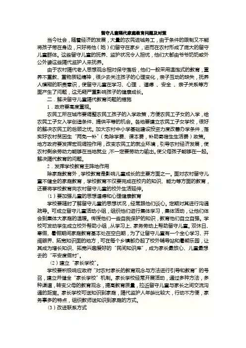 留守儿童隔代家庭教育问题及对策