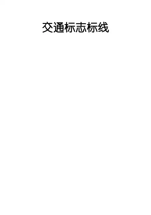 [PPT]道路交通标志和标线图解(57页)_ppt