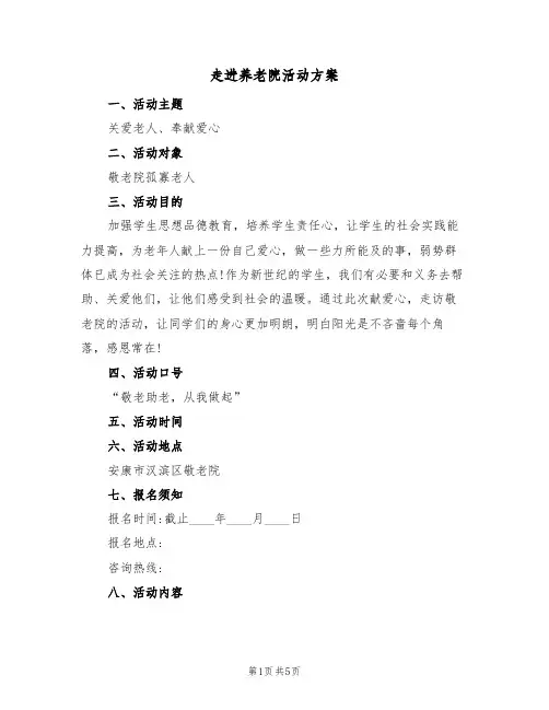 走进养老院活动方案（三篇）