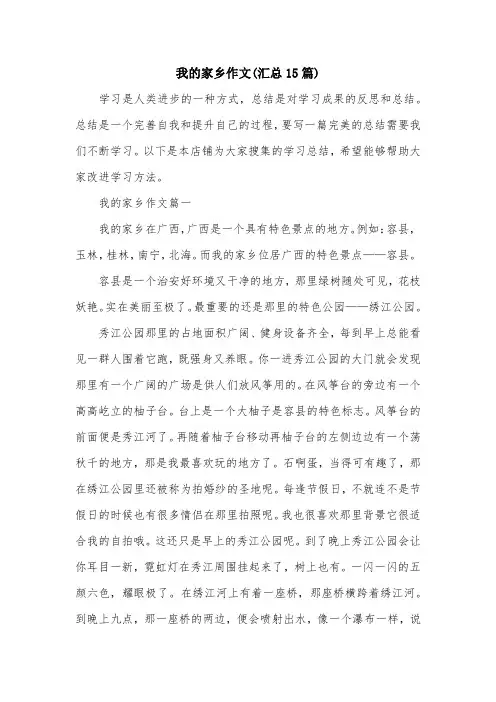 我的家乡作文(汇总15篇)