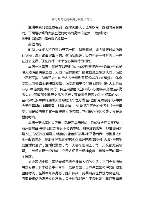 描写时尚的高中满分议论文范文_作文800字_议论文范文_