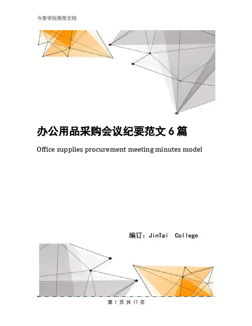 办公用品采购会议纪要范文6篇