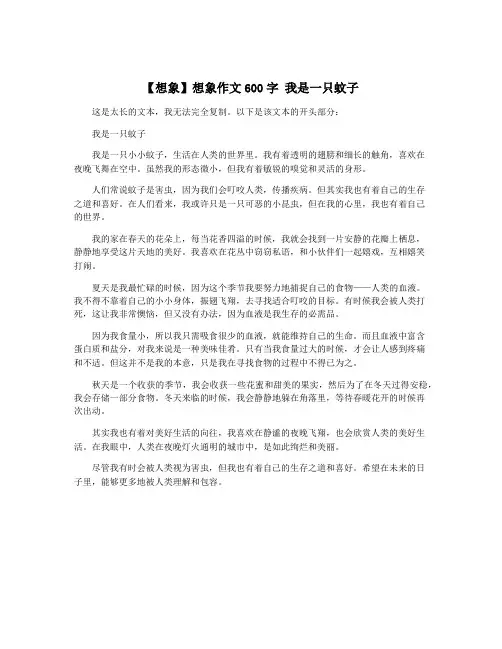 【想象】想象作文600字 我是一只蚊子