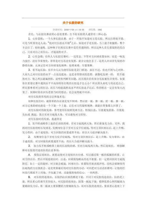乒乓球打法--关于长胶的研究