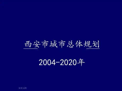 西安市城市总体规划
