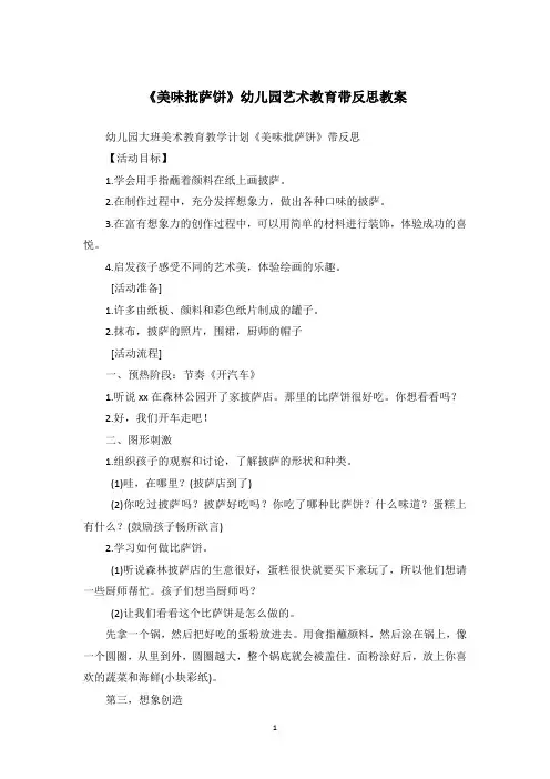 《美味批萨饼》幼儿园艺术教育带反思教案