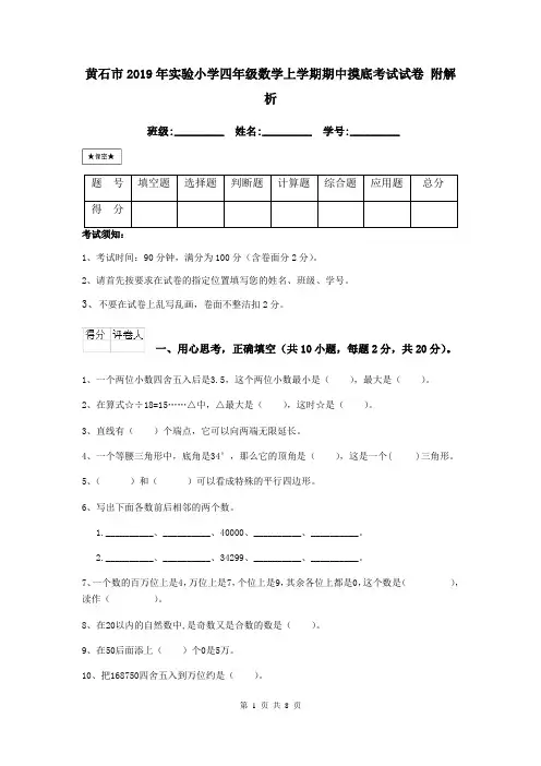 黄石市2019年实验小学四年级数学上学期期中摸底考试试卷 附解析