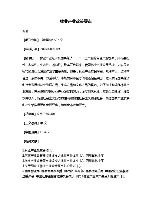 林业产业政策要点