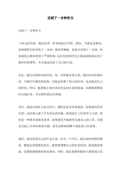 迟到了一分钟作文