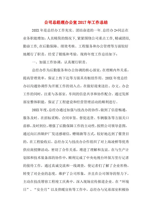 公司总经理办公室2017年工作总结