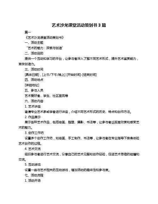 艺术沙龙课堂活动策划书3篇