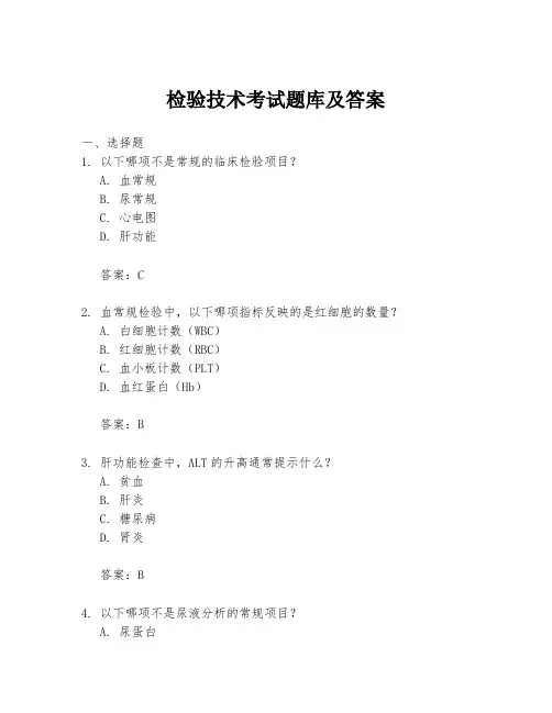 检验技术考试题库及答案