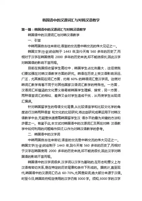 韩国语中的汉源词汇与对韩汉语教学