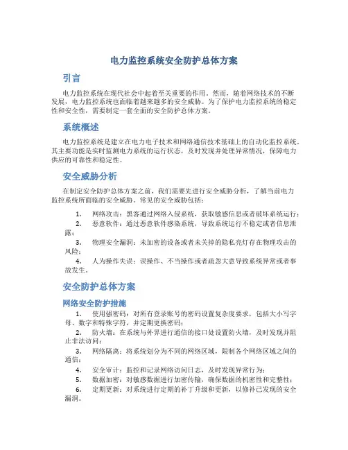 电力监控系统安全防护总体方案