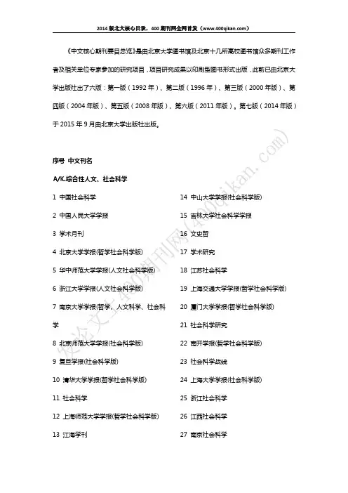 中文核心期刊要目总览_2014版北大中文核心期刊目录【最全】
