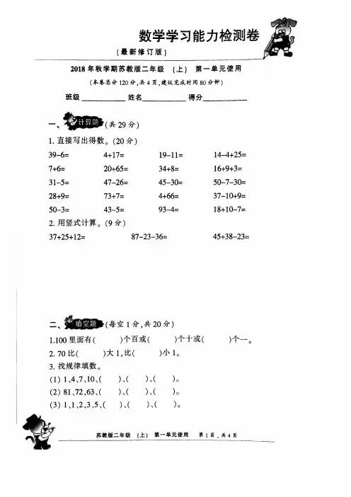 2018秋学期苏教版二年级上小学生数学能力检测卷1—8单元与答案