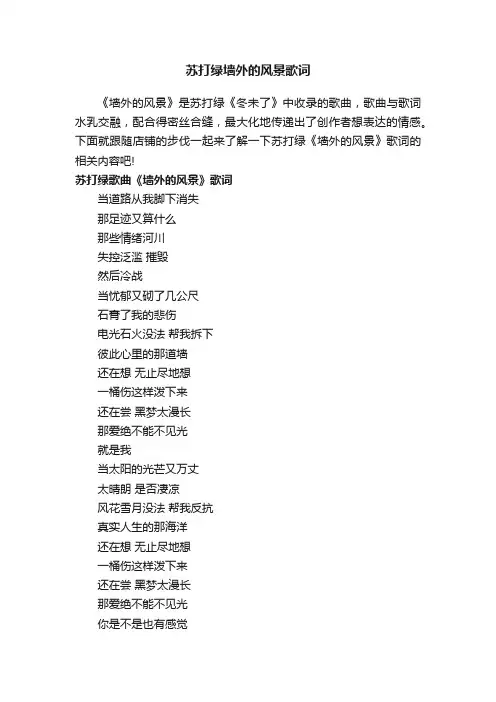 苏打绿墙外的风景歌词
